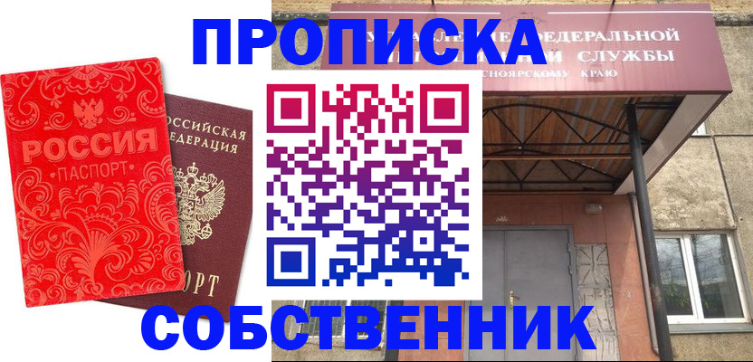 прописка от собственника в Александровске-Сахалинском